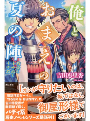 cover image of 俺とおまえの夏の陣　政宗と小十郎と小十郎
